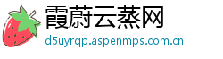 霞蔚云蒸网